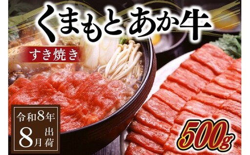 [令和8年8月出荷]GI認証 くまもとあか牛 すきやき 500g