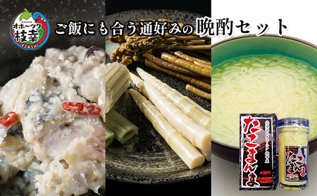 オホーツク枝幸 ご飯にも合う通好みの晩酌セット【 魚貝類 加工食品 野菜 山菜 タコ 北海道 オホーツク 枝幸 】