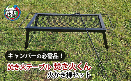 キャンパーの必需品!焚き火テーブル「焚き火くん」火かき棒セット[オホーツク 枝幸 雑貨 日用品 福祉用品 北海道 オホーツク 枝幸 ]