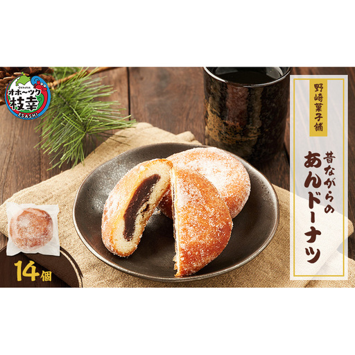 老舗 野崎菓子店 昔ながらの「あんドーナツ」14個【オホーツク枝幸】【 スイーツ お菓子 和菓子 まんじゅう 饅頭 北海道 オホーツク 枝幸 】