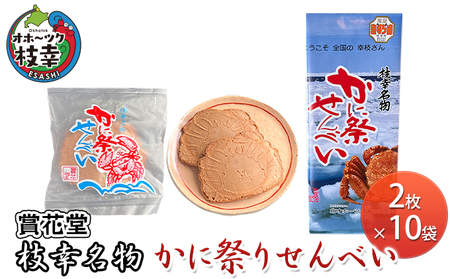 枝幸名物 かに祭りせんべい 2枚×10袋 【賞花堂】【 せんべい お菓子 カニ 煎餅 北海道 オホーツク 枝幸 】