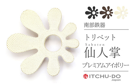 トリベット仙人掌SABOTEN プレミアムアイボリー 鍋敷き 南部鉄器 treis023