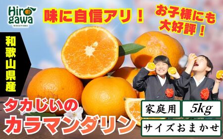 タカじいの カラマンダリン 家庭用 5kg サイズおまかせ M～2L / カラ カラオレンジ カラみかん 訳あり 和歌山 有田 柑橘 ※2027年4月中旬～5月に順次発送 【krs015-c-5A】