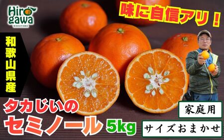 タカじいの セミノール 家庭用 5kg サイズおまかせ M～2L / 訳あり 甘い 和歌山 有田 柑橘 ※2027年4月中旬～5月に順次発送 【krs016-c-5A】