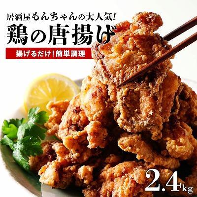 居酒屋で大人気！もんちゃんの唐揚げ　2.4kg
