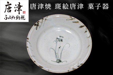 唐津焼 斑絵唐津菓子器
