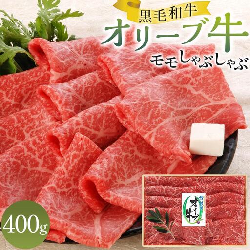 オリーブ牛 モモ しゃぶしゃぶ 400g | しゃぶしゃぶ