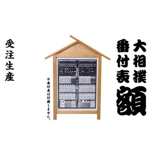 《 受注生産 》 相撲 番付表
