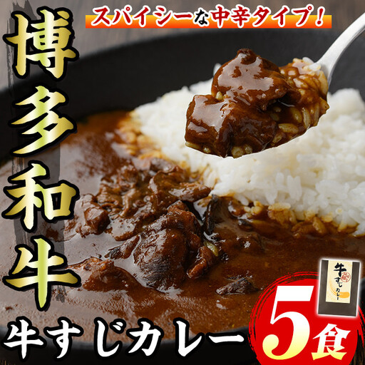 博多和牛 牛すじカレー(5食セット) 肉 牛 牛筋 カレー ビーフカレー レトルト レトルトパウチ 中辛 本格 常温 常温保存 長期保存 長期保存可能 簡単調理 コラーゲン【マル五】as06-052