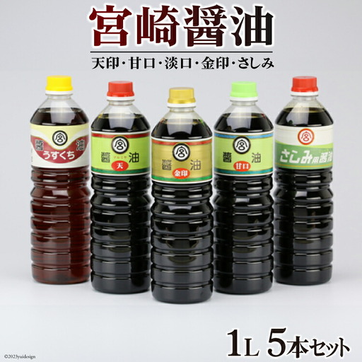 宮崎醤油1L 5本セット
