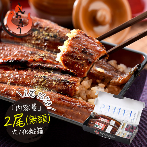 うなぎ 蒲焼き 国産 約200g × 2尾 無頭（化粧箱入り） [053-a032]