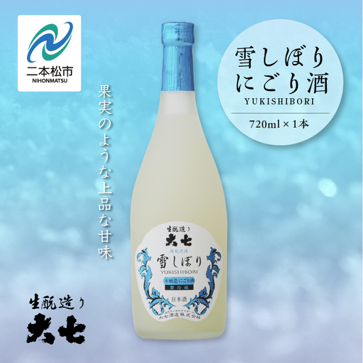 《2026年12月以降順次発送》雪しぼりにごり酒 720ml×1本【大七酒造株式会社】