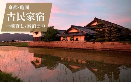 宿泊券 一棟貸し 素泊まり 1名様 1泊2日【古民家つぐみ】京都 旅行