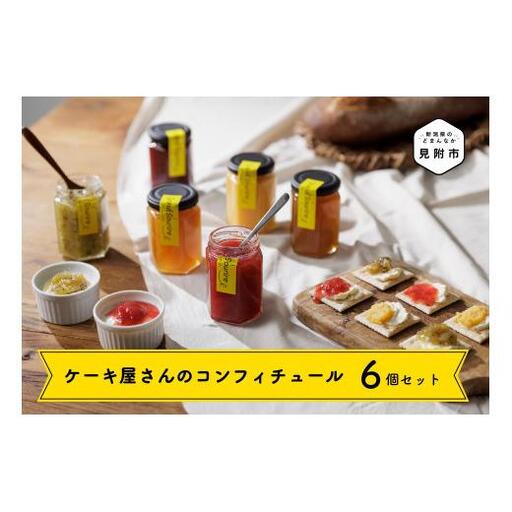 ケーキ屋さんのコンフィチュール6個セット 果汁 たっぷり スイートポテト 季節のフルーツ ビスケット 安納芋 ヨーグルトに 新潟県 見附市 人気 オシャレ 美味しい