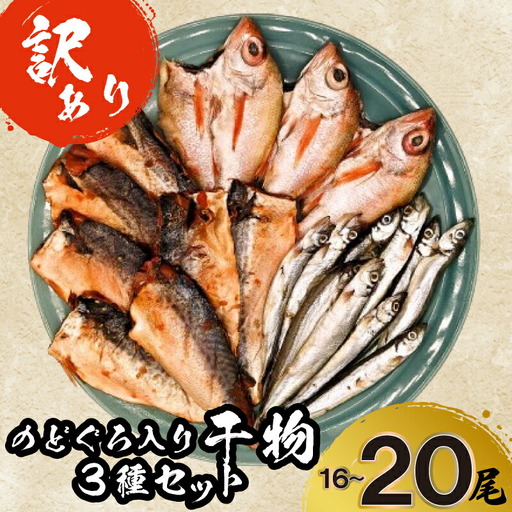 【訳あり】干物3種セット のどぐろ 干物 AU