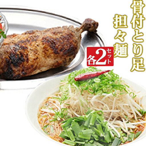 海土がお届けする　骨付とり足とタンタン麺　各２袋　惣菜 冷凍 おかず お手軽 加工食品 10000円 鶏肉 担々?
