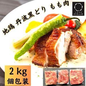 鶏肉 地鶏丹波黒どりもも肉 2kg 丹波山本 鶏肉 国産鶏肉 鶏肉 亀岡産鶏肉 訳あり鶏肉
