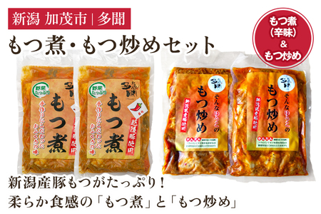 もつ煮込み・もつ炒めセット[もつ煮込み(辛味500g×2袋)・もつ炒め(260g×2袋)] 新潟県産豚もつ