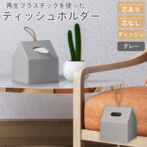再生プラスチックを使ったティッシュホルダー THR-01 グレー ティッシュケース[like088]