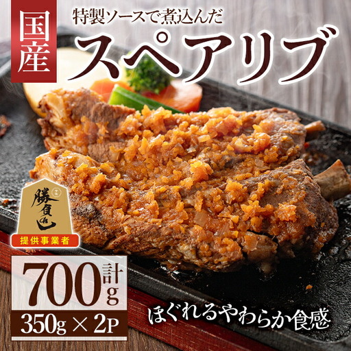 じっくり煮込んだスペアリブ(計700g・350g×2)豚肉 お肉 ポークスペアリブ 特製ソース付 お手軽 勝負めし【107600500】【ステーキハウス　ルートテン】