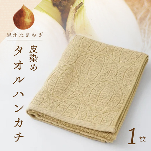 雫〜SHIZUKU〜 タオルハンカチ 1枚| たまねぎ染め(皮染め)たまねぎタオル (R)