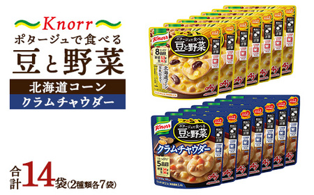 クノール ポタージュで食べる豆と野菜 2種類各7袋詰め合わせセット (クラムチャウダー/北海道コーン)| レトルト 防災 備蓄 非常食 保存食 キャンプ アウトドア ※離島への配送不可