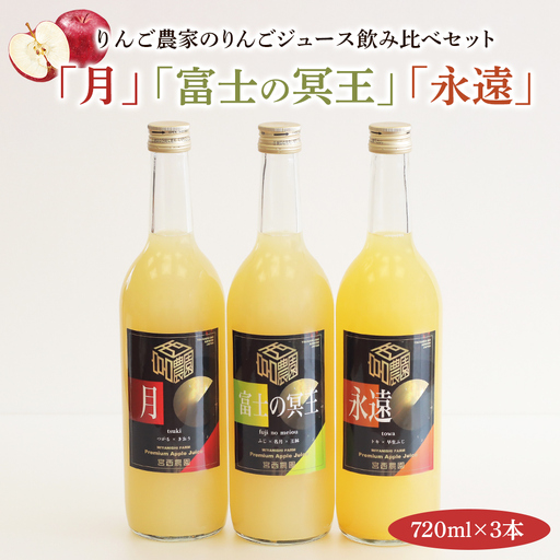 りんご農家のりんごジュース飲み比べ3本セット「月」「永遠」「富士の冥王」果汁100%|青森 りんごジュース [0575]