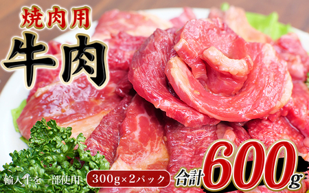 牛肉 焼肉 牛タレ仕込 味付 焼肉 300g×2パック 計600g[冷凍]/ 牛肉 焼肉[tnk304]