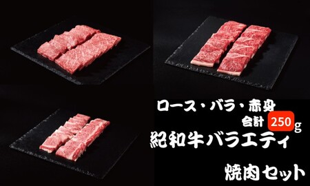 紀和牛バラエティ焼肉セット(ロース・バラ・赤身合計約250g) [冷蔵]/ 牛 肉 牛肉 紀和牛 ロース 赤身 バラ 焼肉 焼き肉 250g[tnk306-1]