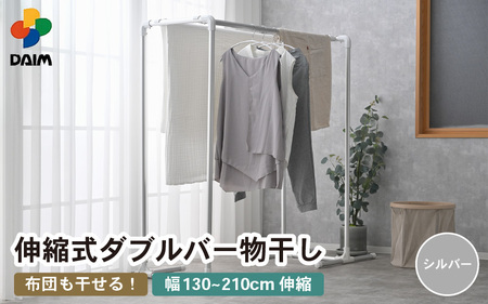 daim 布団も干せるダブルバー物干し 耐荷重20kg(シルバー) [C-18405_01]