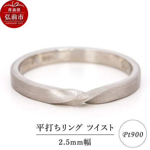 リング プラチナ 平打ち ツイスト 2.5mm 指輪 Pt900