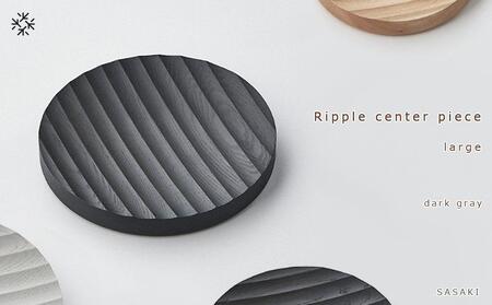 Ripple center piece -large SASAKI【旭川クラフト(木製品/木の大皿)】リップルセンターピース / ササキ工芸【dark gray】_03472