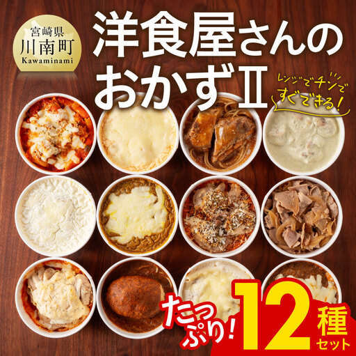 惣菜 まちの洋食屋さんのおかずⅡ12種セット 惣菜