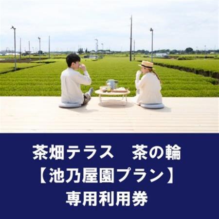 茶畑テラス茶の輪利用券【池乃屋園プラン3名分】【1474188】