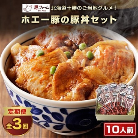 【毎月定期便】北海道十勝のグルメ!ホエー豚の豚丼セット(10人前)　たれ付き　全3回_肉  豚肉   調味料     定期便 定期便  _【配送不可地域：離島】【4010971】