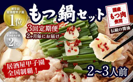 [2ヶ月毎3回定期便]もつ鍋 セット 伝統の醤油 2〜3人前 [陽はまたのぼる]