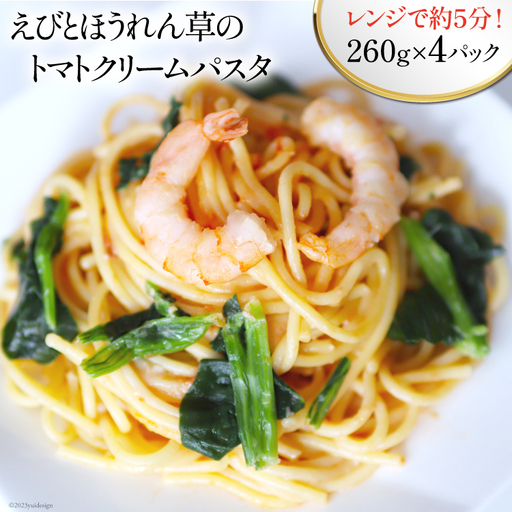 えびとほうれん草のトマトクリームパスタ 260g×4p 