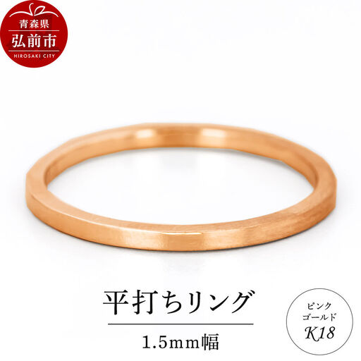 リング K18 ピンクゴールド 平打ち 1.5mm 指輪 ゴールド