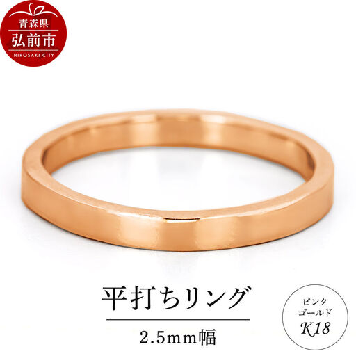 リング K18 ピンクゴールド 平打ち 2.5mm 指輪 ゴールド