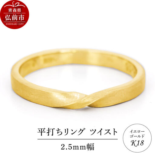 リング K18 イエローゴールド 平打ち ツイスト 2.5mm 指輪 ゴールド