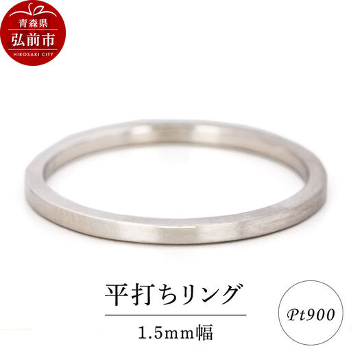 リング プラチナ 平打ち 1.5mm 指輪 Pt900
