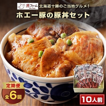 【毎月定期便】北海道十勝のグルメ!ホエー豚の豚丼セット(10人前)　たれ付き　全6回_肉  豚肉   調味料     定期便 定期便  _【配送不可地域：離島】【4010972】