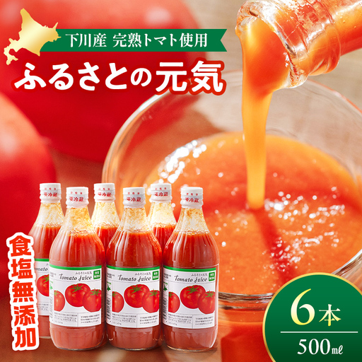【食塩無添加】とまとジュース「ふるさとの元気」500ml 6本入 トマト 野菜 やさい 故郷 ふるさと 納税 国産 北海道産 北海道 下川町 F4G-0171