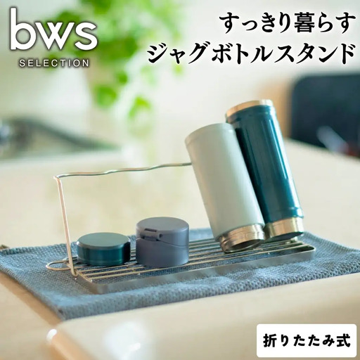 すっきり暮らすジャグボトルスタンド ステンレス水切り 水筒立て 燕三条製 収納 水切り bwsSELECTION ビーワーススタイル
