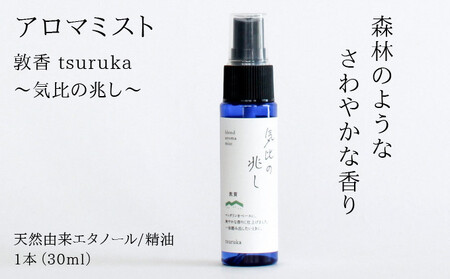 [052-a004]アロマミスト『敦香 tsuruka 気比の兆し』 1本30ml