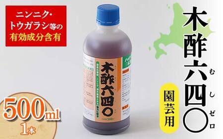 木酢640（ムシゼロ）500ml（園芸用） 植物 家庭菜園 故郷 ふるさと 納税 北海道 下川町 F4G-0180