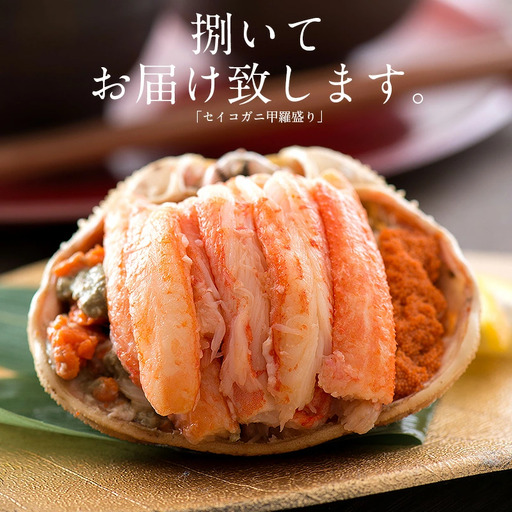 セイコ蟹甲羅盛り 約70g × 3個 セット [053-a006]