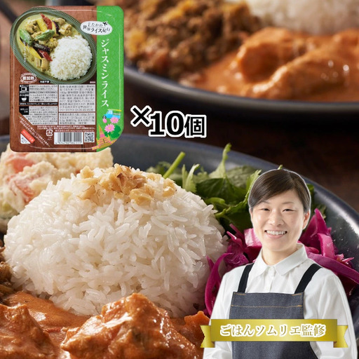 ジャスミンライス 10個セット カレーと相性抜群 レトルトパック たかの