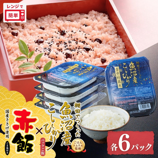 魚沼産こしひかり パックご飯6個・新潟産こがねもち赤飯セット6個 たかの｜レトルト 新潟県 小千谷市
