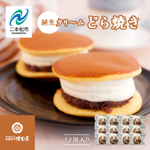 純生クリームどら焼き12個入り どら焼き 生クリームどら焼き【有限会社増田屋】